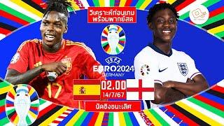  LIVE พากย์บอลสด ยูโร 2024  สเปน 2-1 อังกฤษ  นัดชิงชนะเลิศ  14-7-67