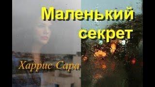 Маленький секрет. Аудиокнига. Часть 12. Харрис Сара.