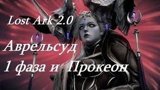 Лост Арк 2.0 Lost Ark - Аврельсуд 1 фаза и Прокеон