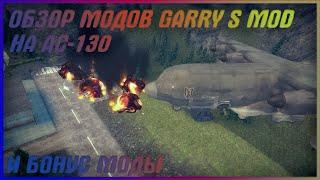 ОБЗОР МОДОВ GARRY S MOD НА AC 130 И БОНУС МОДЫ