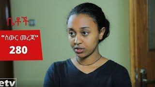 Betoch - ስውር መረጃ Comedy Ethiopian Series Drama Episode 280