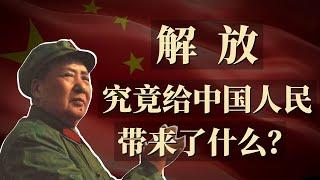 1949年的解放，究竟给中国人民带来了什么？