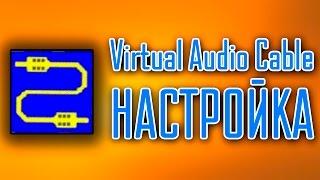 Virtual Audio Cable настройка для чего он нужен