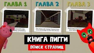 Как собрать ВСЕ СТРАНИЦЫ КНИГИ в ПИГГИ роблокс  Piggy roblox  Эпизод 1-3 где страницы книги