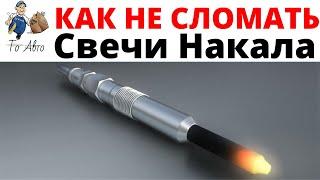 Замена свечей накала. Как выкрутить и не сломать свечи накаливания дизельного двигателя.