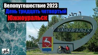 #34. Велопутешествие 2023. Южноуральск