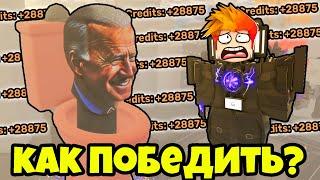 КАК ПРОЙТИ БЫСТРО БОССА ПРЕЗИДЕНТА И БЫСТРО КОПИТЬ МОНЕТЫ в Skibi Defence Roblox