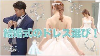 結婚式のドレス選びってこんな感じ！