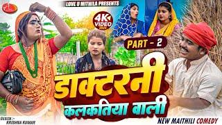 डाक्टरनी कलकतिया वाली  PART 2  Maithili Comedy 2024 