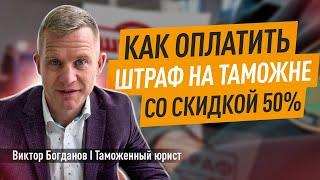 Как оплатить штраф на таможне со скидкой 50%