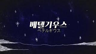 Yuuri - BETELGEUSE  Hanul Lee Remix 