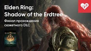 Стрим от 24062024 – ELDEN RING SHADOW OF THE ERDTREE. ФИНАЛ. Часть 2