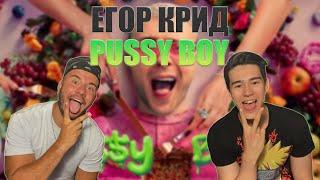 ЕГОР КРИД - PU$$Y BOY  РЕАКЦИЯ REACTION