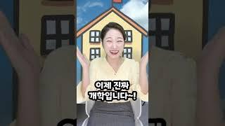 님들 내일 개학이에요... 개학시 #shorts 김켈리 학생공감