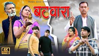 बटवारा Batwara  New Haryanvi Movie 2024  Usha Maa Rajveer Singh Dangi  New Film 2024