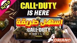 اسهل طريقة تحميل وتشغيل لعبة كول اوف ديوتي موبايل للأندرويد الجديدة  CALL OF DUTY MOBILE