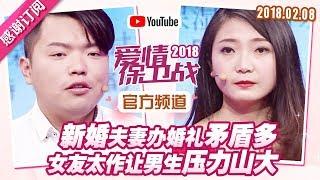 FULL爱情保卫战：新婚夫妻办婚礼矛盾多 女友太作让男生压力山大 20180208【官方超清1080P】涂磊