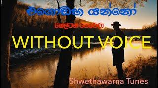 එගොඩහ යන්නෝ Egodaha yanno WITHOUT VOICE  Karaoke Music Ttrack