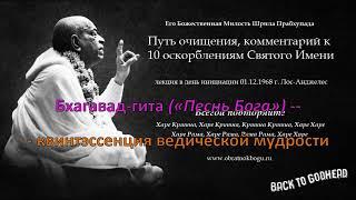 Что КРИШНАИТЫ говорят об Иисусе Христе и Мухаммеде. Из лекции Шрилы Прабхупады.