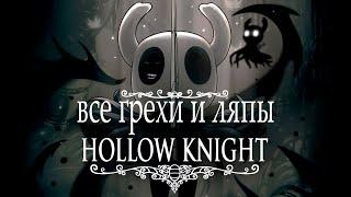 Все грехи и ляпы Hollow knight  полый рыцарь лор