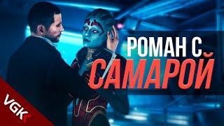 Весь роман с Самарой в Mass Effect русские субтитры  Samara Mass Effect All Romance Scene
