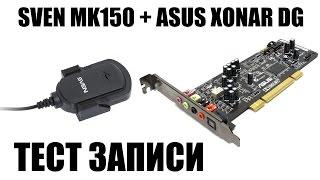 Тест записи микрофона SVEN MK-150 и звуковой карты Asus Xonar DG