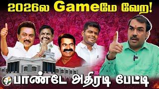 2026ல Gameமே வேற  Rangaraj Pandey interview on 2026 TN Assembly Election  Dmk  Admk  NTK