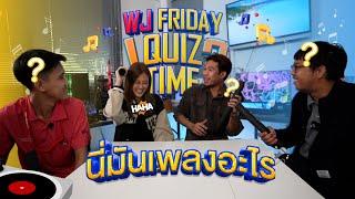 เห้ย  นี่มันเพลงอะไร ?  เกมทายเพลงปริศนา  WJ Friday Quiz Time Ep.5