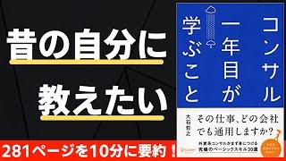 【本要約】コンサル１年目が学ぶこと 〜全ビジネスパーソン必読書〜