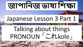 জাপানিজ ভাষা শিক্ষা।। Japanese Language।। Lesson 3 part 1  Talking about things PRONOUN 「これkole」