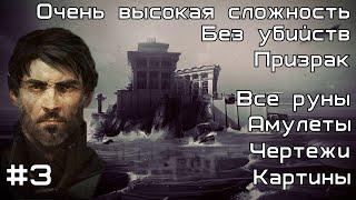 Скоростное прохождение Dishonored 2 без убийств за Корво. Миссия №3  Добрый Доктор