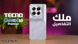 اقوي قاتل فلاجشيب  Tecno Camon 30 Premier  خبير التصوير