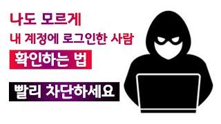 팁 나도 모르게 내 계정에 로그인하는 사람 이렇게 차단하세요