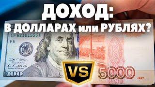 Чем дивиденды в долларах лучше дивидендов в рублях? Инвестиции в долларах