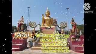 เพลงรำเซิ้งถวาย ปู่โพธิสมภาร#วัดสว่างบึงทอง#อ.วิษณุพงษ์#พระอาจารย์พันธ์ชิต ชินวโร