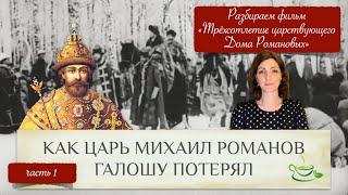 Как царь Михаил галошу потерял  Разбираем фильм Трехсотлетие царствующего Дома Романовых ч.1