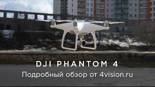 DJI Phantom 4 - обзор от 4vision.ru