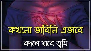 কখনো ভাবিনি এভাবে বদলে যাবে তুমি - Bangla Love Shayari 2018