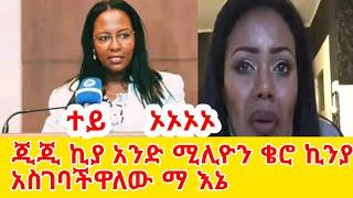 ጂጂ ኪያ አንድ ሚሊዮን ቄሮ ኬንያ አስገባለሁ  GEGE KIYA  GIGI KIYA  YONI MAGNA FANI and SAMRI  EBS @seifuonebs