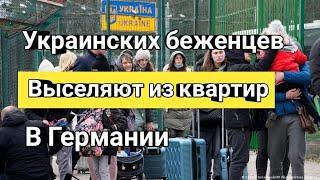 УКРАИНСКИХ БЕЖЕНЦЕВ ВЫСИЛЯЮТ из квартир в Германии