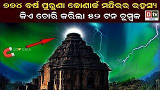 ୭୭୪ବର୍ଷ ପୁରୁଣା କୋଣାର୍କ ମନ୍ଦିରର ରହସ୍ୟ  Secret of Magnet __ Konark Temple Mystery  Dtv Odia 