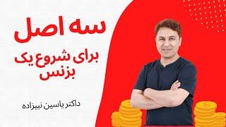 برای شروع بزنس تان این سه اصل را بیاموزید