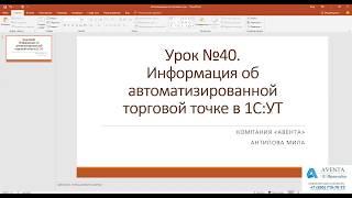 1СУправление торговлей 11.3. Урок 40. Автоматизированная торговая точка. За 5 минут.