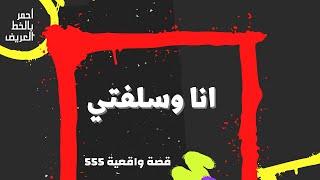 انا وسلفتي  ...   قصة واقعية 555