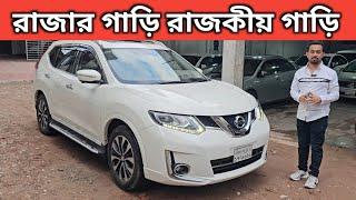 রাজার গাড়ি রাজকীয় গাড়ি । Nissan X Trail Price In Bangladesh । Used Car Price In Bangladesh