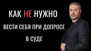 Как не нужно вести себя в суде при допросе  Советы адвоката Альберта Ихсанова  Защита по делу