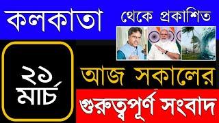 Kolkata News Today  কলকাতা সংবাদ  AIR Bangla khabar Kolkata Bulletin 20 03 2023