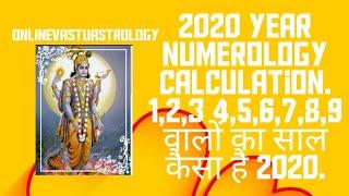 2020 year numerology calculation. 123 456789 वालों का साल कैसा है 2020.