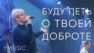 Буду петь о Твоей доброте - Goodness Of God  Елена Карпова  #ЦерковьБожияMusic