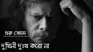 Dukhini Dukkho Koro Na By James  চেয়ে দেখো উঠেছে নতুন সুর্য  Ceye Dekho Uthese Notun SuryoGuru